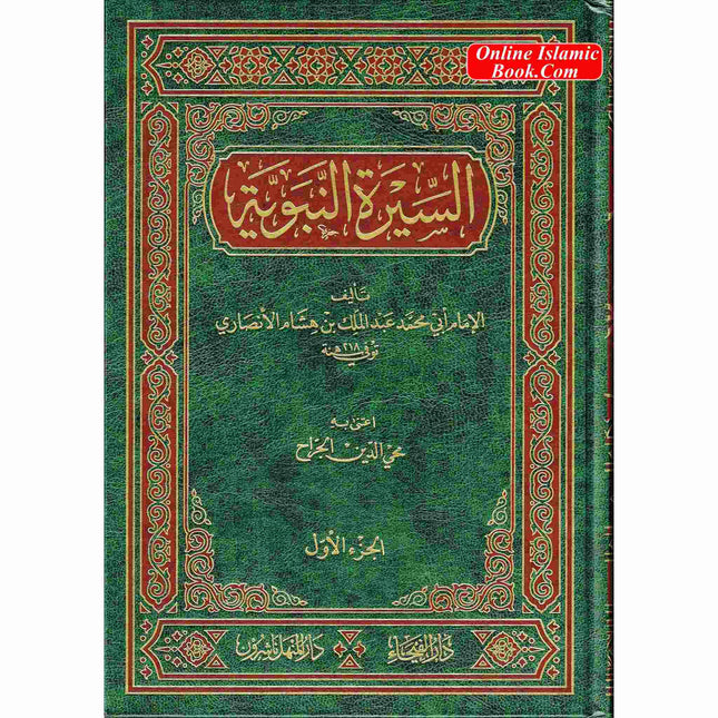 As Seeratul nabwiya (Arabic Language) السيرة النبوية
