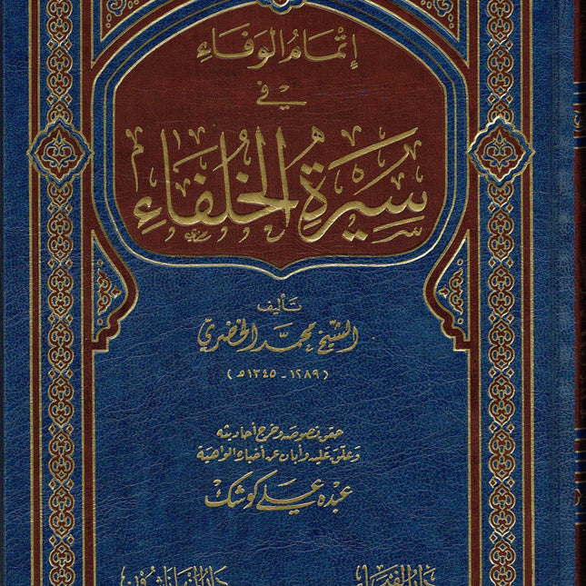 İtmamul vafa fi Seeratul Khulfaa (Arabic Language)إتمام الوفاء في سيرة الخلفاء