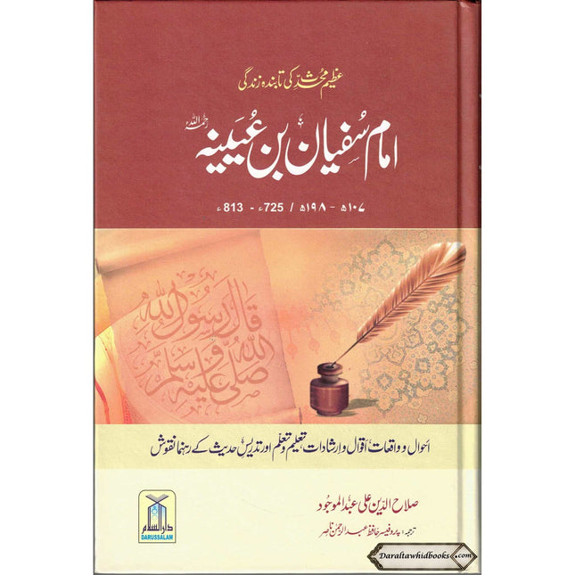 Biography of Imam Sufyan Ibn Uyaynah in Urdu Language