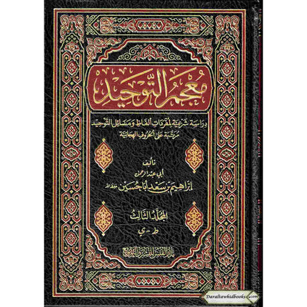 Majmuah at-Tawhid by Abdul Rehman ibrahim