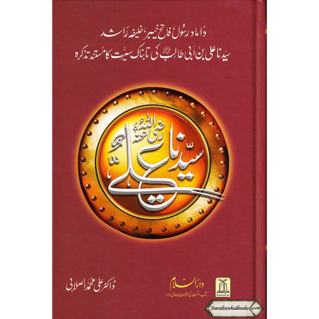 Seerat Sayedina Ali : سیدناعلی رضی اللهُ عنهُ By Dr. Ali Muhammad as-Sallabi